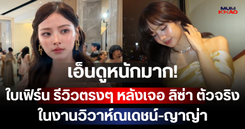 เอ็นดูหนักมาก! ใบเฟิร์น รีวิวตรงๆ หลังเจอ ลิซ่า ตัวจริงในงานวิวาห์ณเดชน์-ญาญ่า