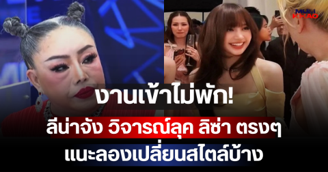 งานเข้าไม่พัก! ลีน่าจัง วิจารณ์ลุค ลิซ่า ตรงๆ แนะลองเปลี่ยนสไตล์บ้าง