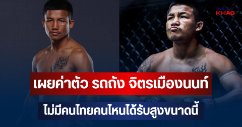 เยอะมาก! เผยค่าตัว รถถัง จิตรเมืองนนท์ ไม่มีคนไทยคนไหนได้รับสูงขนาดนี้