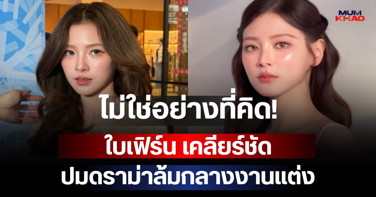 ไม่ใช่อย่างที่คิด! ใบเฟิร์น เคลียร์ชัดปมดราม่าล้มกลางงานแต่ง