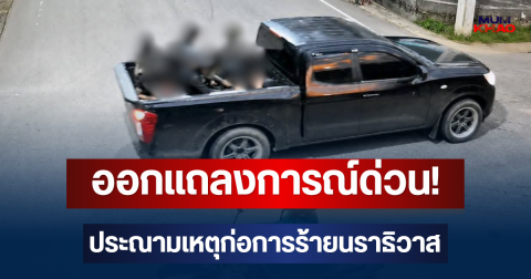 กมธ.ทหาร สภาฯ ออกแถลงการณ์ด่วน! ประณามเหตุก่อการร้ายนราธิวาส