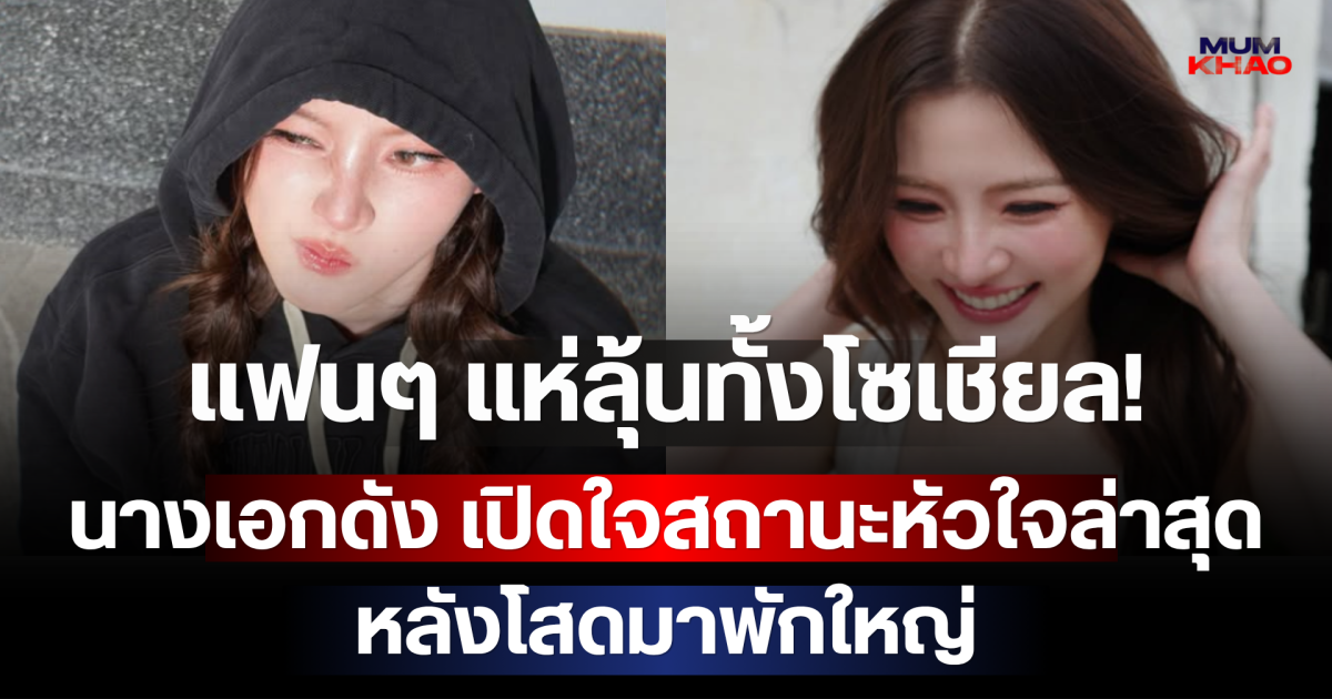 แฟนๆ แห่ลุ้นทั้งโซเชียล! นางเอกดัง เปิดใจสถานะหัวใจล่าสุด หลังโสดมาพักใหญ่