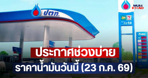 ประกาศช่วงบ่าย ราคาน้ำมันวันนี้ (23 ก.ค. 69)