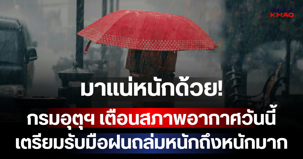 มาแน่หนักด้วย! กรมอุตุฯ เตือนสภาพอากาศวันนี้ เตรียมรับมือฝนถล่มหนักถึงหนักมาก