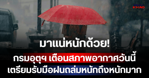 มาแน่หนักด้วย! กรมอุตุฯ เตือนสภาพอากาศวันนี้ เตรียมรับมือฝนถล่มหนักถึงหนักมาก