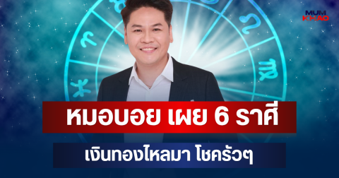 ความเฉิดฉายพุ่งแรง! หมอบอย เผย 6 ราศี ชีวิตพลิกฟื้น ปัญหาคลี่คลาย เงินทองไหลมา โชครัวๆ