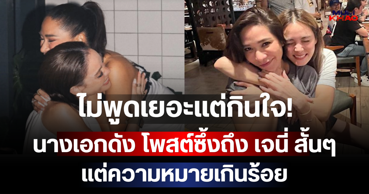 ไม่พูดเยอะแต่กินใจ! นางเอกดัง โพสต์ซึ้งถึง เจนี่ สั้นๆ แต่ความหมายเกินร้อย