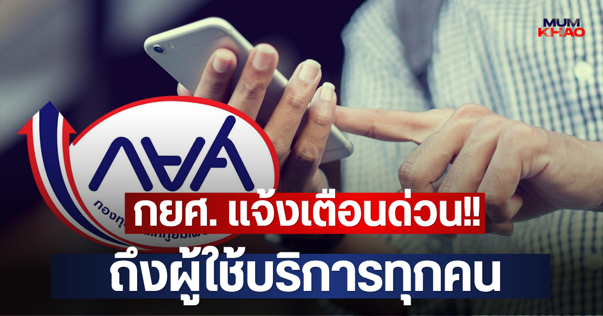 กยศ. แจ้งเตือนด่วน!! ถึงผู้ใช้บริการทุกคน
