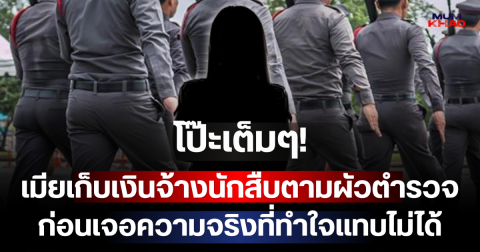โป๊ะเต็มๆ! เมียเก็บเงินจ้างนักสืบตามผัวตำรวจ อ้างติดภารกิจระดับชาติ ก่อนเจอความจริงที่ทำใจแทบไม่ได้