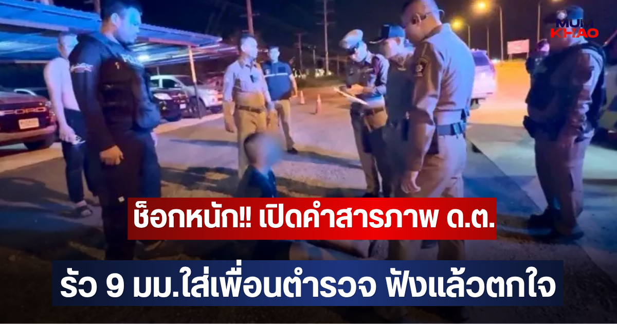 ช็อกหนัก!! เปิดคำสารภาพ ด.ต. รัว 9 มม.ใส่เพื่อนตำรวจ ฟังแล้วตกใจ
