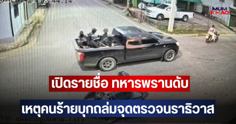 เปิดรายชื่อ ทหารพรานดับ เหตุคนร้ายบุกถล่มจุดตรวจนราธิวาส