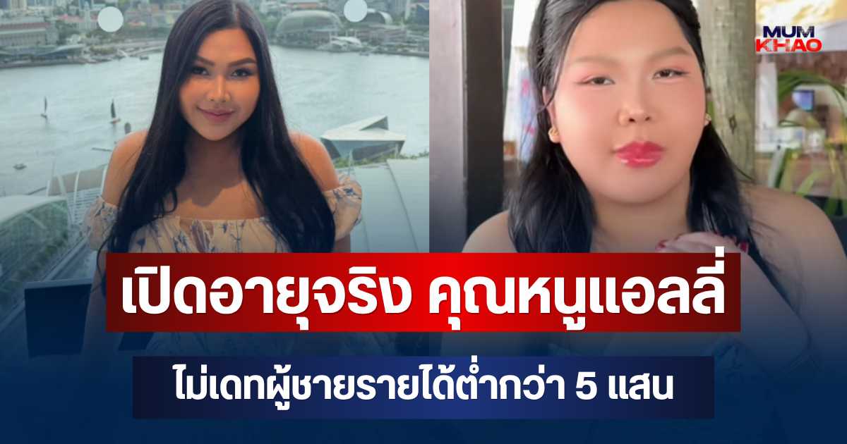 เปิดอายุจริง คุณหนูแอลลี่ อินฟลูฯสาว ไม่เดทผู้ชายรายได้ต่ำกว่า 5 แสน