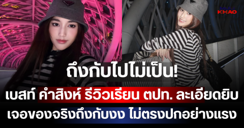 ถึงกับไปไม่เป็น! เบสท์ คำสิงห์ รีวิวเรียนต่างประเทศละเอียดยิบ เจอของจริงถึงกับงง ไม่ตรงปกอย่างแรง