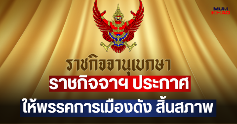ราชกิจจาฯ ประกาศ ให้พรรคการเมืองดัง สิ้นสภาพ