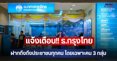 แจ้งเตือน!! ธ.กรุงไทย ฝากถึงถึงประชาชนทุกคน โดยเฉพาะคน 3 กลุ่ม