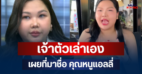 เฉลยแล้ว! เจ้าตัวเล่าเอง เผยที่มาชื่อ คุณหนูแอลลี่
