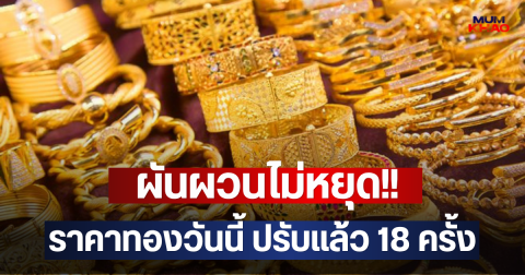 ผันผวนไม่หยุด!! ราคาทองวันนี้ ปรับแล้ว 18 ครั้ง