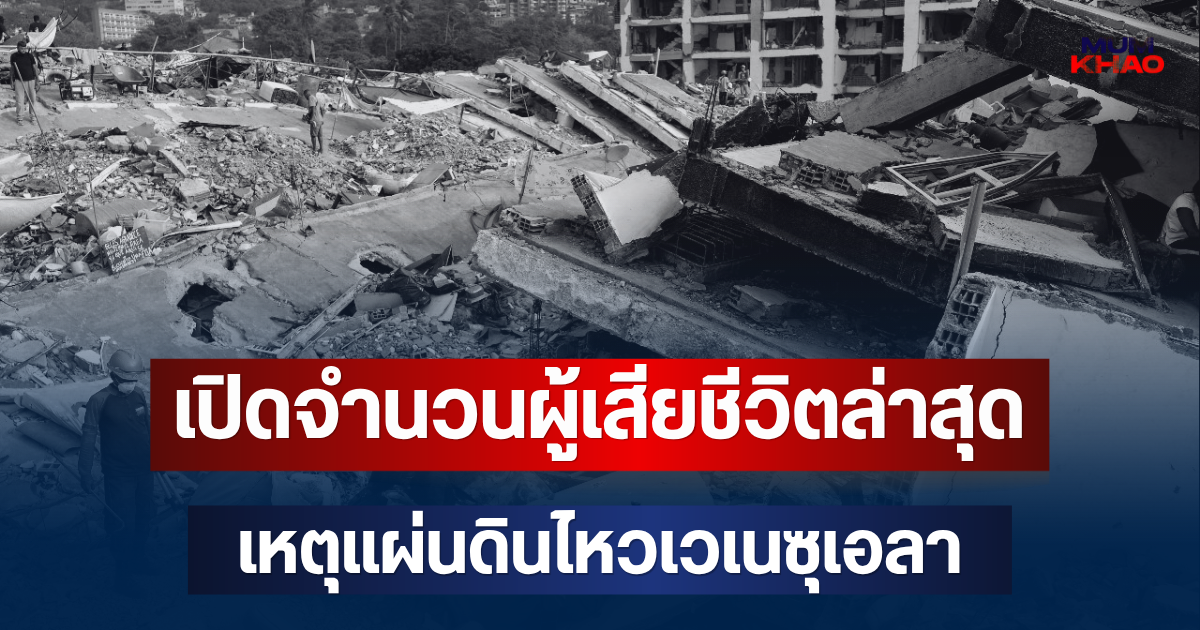 สะเทือนใจ! เปิดจำนวนผู้เสียชีวิตล่าสุด เหตุแผ่นดินไหวเวเนซุเอลา