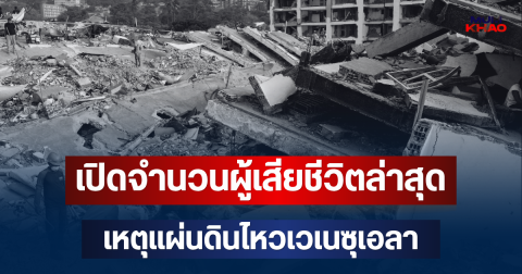 สะเทือนใจ! เปิดจำนวนผู้เสียชีวิตล่าสุด เหตุแผ่นดินไหวเวเนซุเอลา