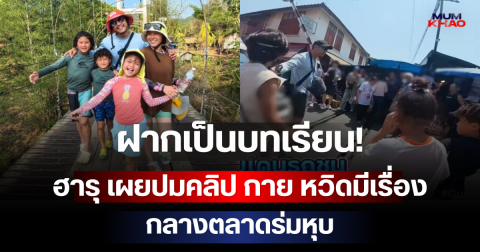 ฝากเป็นบทเรียน! ฮารุ เผยปมคลิป กาย หวิดมีเรื่องกลางตลาดร่มหุบ