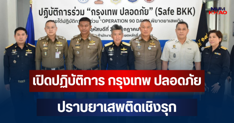 ป.ป.ส. ผนึกกำลัง 4 หน่วยงานภาคี เปิดปฏิบัติการ กรุงเทพ ปลอดภัย (Safe BKK) ปราบยาเสพติดเชิงรุก ยกระดับความปลอดภัยคนกรุงใน 3 เดือน