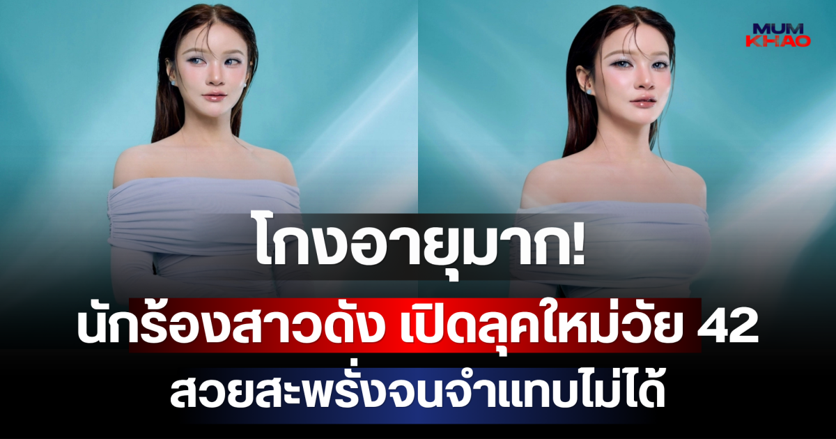 โกงอายุมาก! นักร้องสาวดัง เปิดลุคใหม่วัย 42 สวยสะพรั่งจนจำแทบไม่ได้
