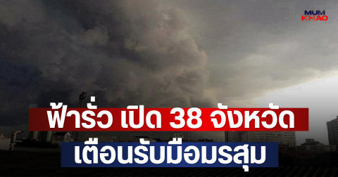 ฟ้ารั่ว เปิด 38 จังหวัด เตือนรับมือมรสุม