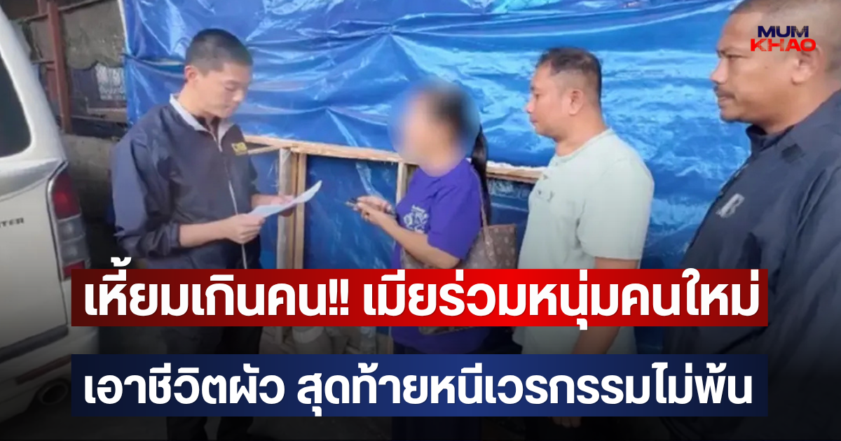 เหี้ยมเกินคน!! เมียร่วมหนุ่มคนใหม่เอาชีวิตผัว สุดท้ายหนีเวรกรรมไม่พ้น