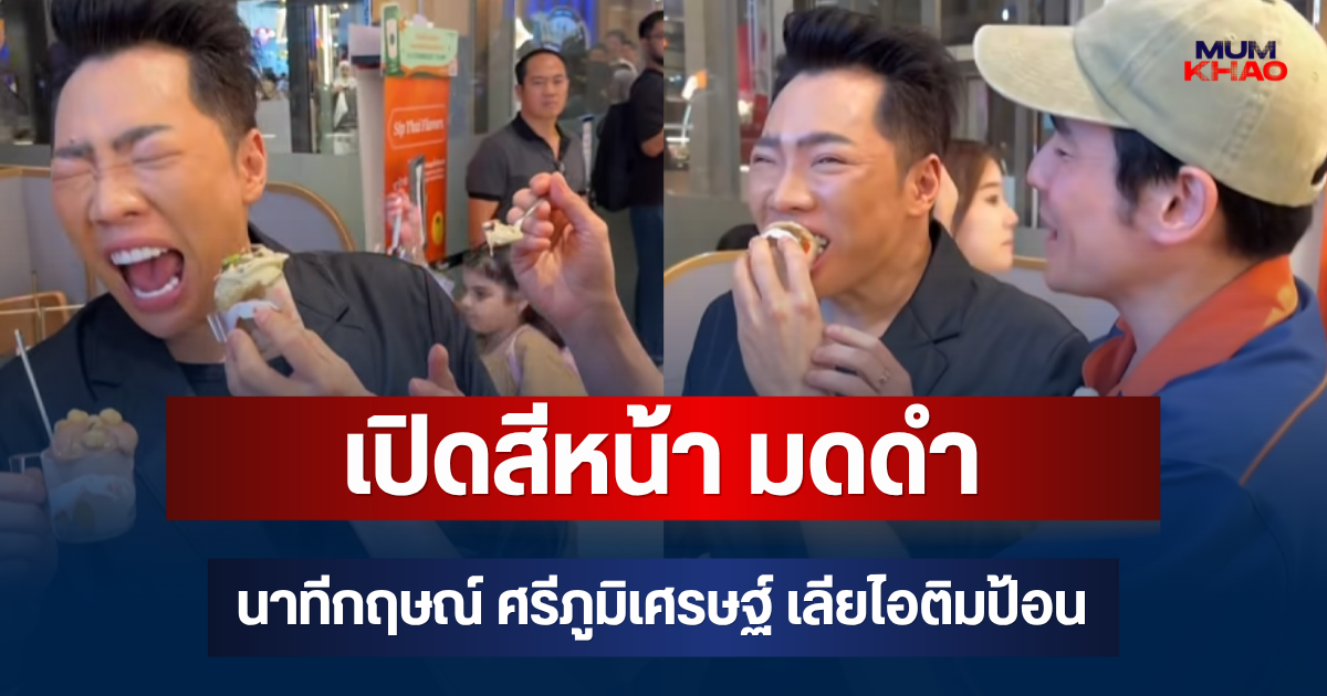เปิดสีหน้า มดดำ นาทีกฤษณ์ ศรีภูมิเศรษฐ์ เลียไอติมป้อนเพื่อน