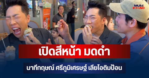 เปิดสีหน้า มดดำ นาทีกฤษณ์ ศรีภูมิเศรษฐ์ เลียไอติมป้อนเพื่อน