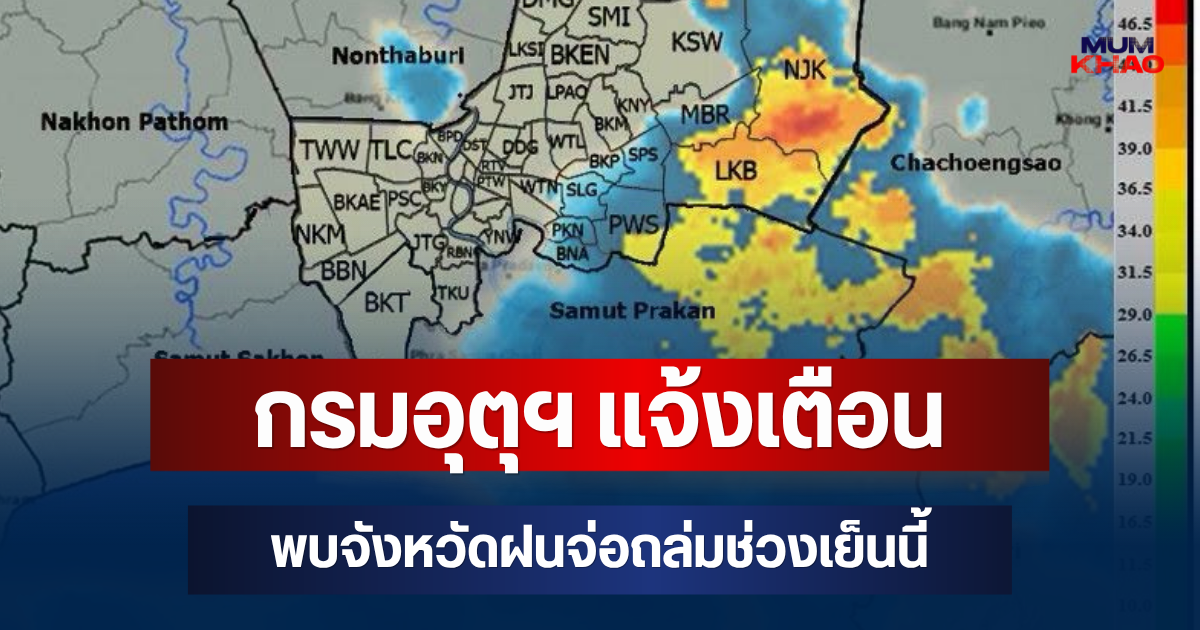 ด่วนโดนเต็มๆ! กรมอุตุฯ แจ้งเตือน พบจังหวัดฝนจ่อถล่มช่วงเย็นนี้ คาดนานกว่า 1 ชม.