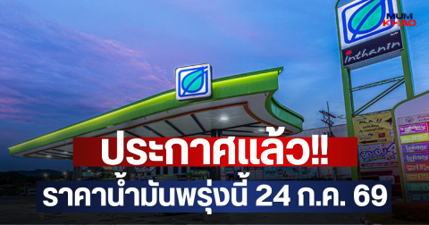 ประกาศแล้ว!! ราคาน้ำมันพรุ่งนี้ 24 ก.ค. 69
