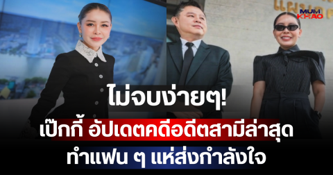 ไม่จบง่ายๆ! เป๊กกี้ อัปเดตคดีอดีตสามีล่าสุด ทำแฟน ๆ แห่ส่งกำลังใจ