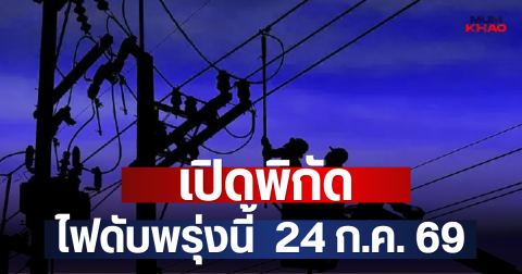เปิดพิกัด ไฟดับพรุ่งนี้  24 ก.ค. 69