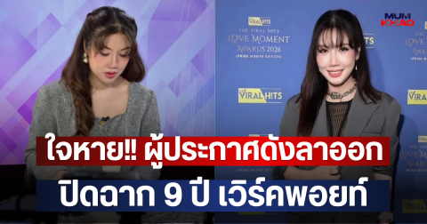 ใจหาย!! ผู้ประกาศดังลาออก ปิดฉาก 9 ปี เวิร์คพอยท์