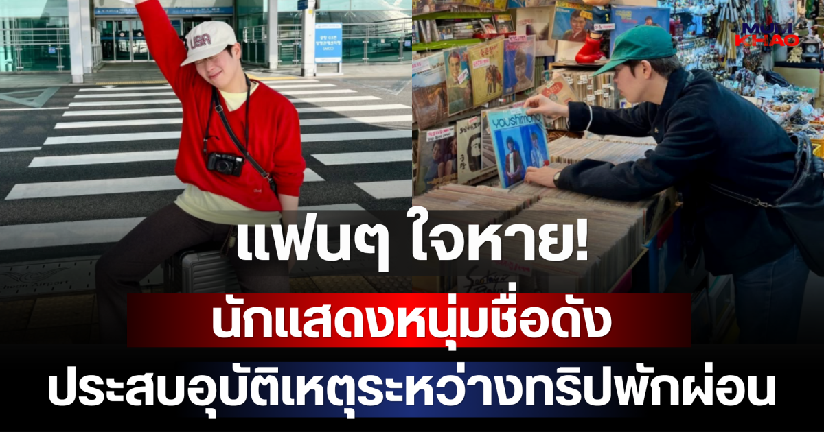 แฟน ๆ ใจหาย! นักแสดงหนุ่มชื่อดัง ประสบอุบัติเหตุระหว่างทริปพักผ่อน (ตปท.)