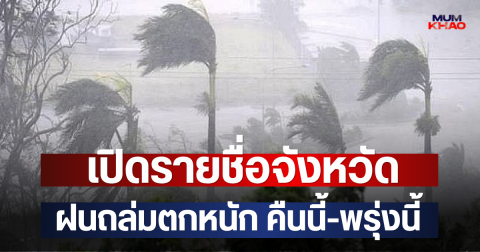 เปิดรายชื่อจังหวัด ฝนถล่มตกหนัก คืนนี้-พรุ่งนี้