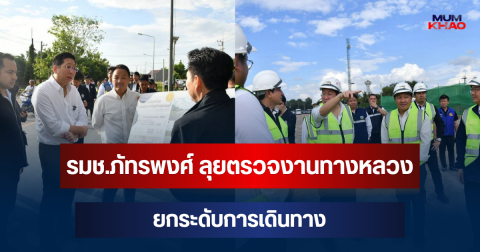 รมช.ภัทรพงศ์ ลุยตรวจงานทางหลวง นครสวรรค์-ชัยนาท ยกระดับการเดินทาง