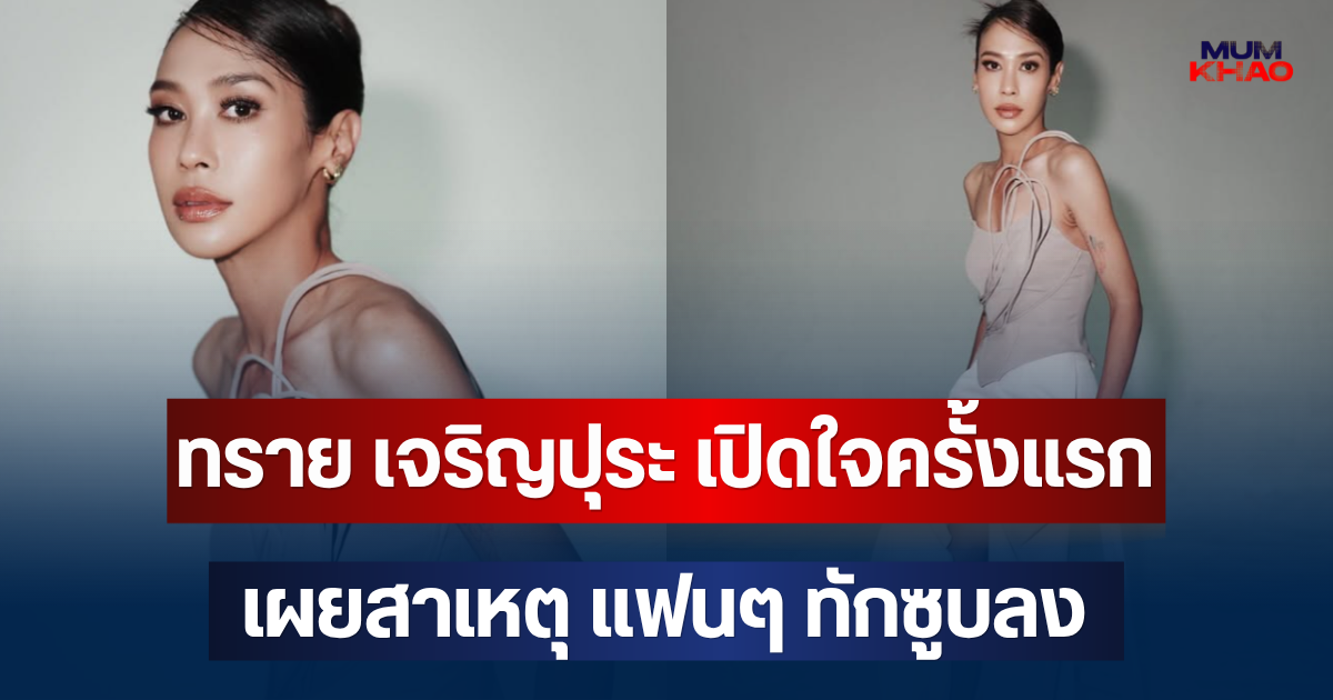 ทราย เจริญปุระ เปิดใจครั้งแรก เผยสาเหตุ แฟนๆ ทักซูบลง