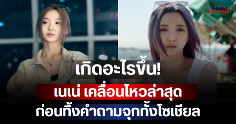 เกิดอะไรขึ้น! เนเน่ เคลื่อนไหวล่าสุด ก่อนทิ้งคำถามจุกทั้งโซเชียล