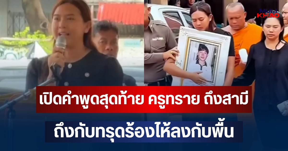 จุกหัวใจ! เปิดคำพูดสุดท้าย ครูทราย ถึงสามี ถึงกับทรุดร้องไห้ลงกับพื้น