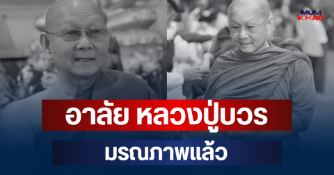 อาลัย หลวงปู่บวร พระนักกรรมฐาน อดีตเจ้าอาวาสวัดดัง มรณภาพแล้ว สิริอายุมงคล