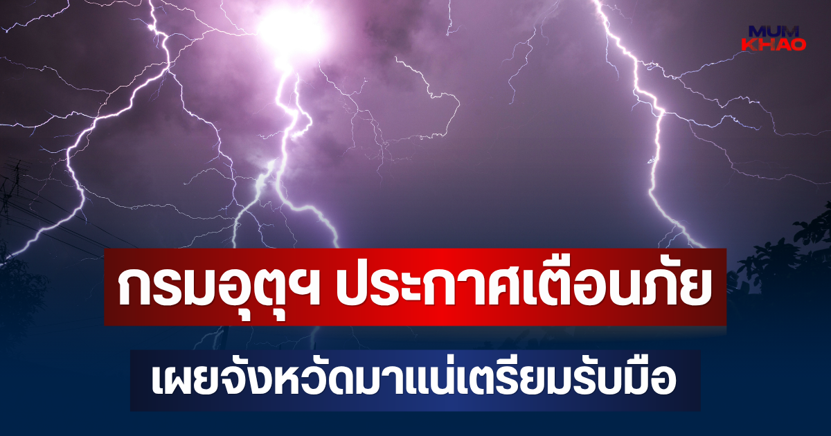 ประกาศแล้ว! กรมอุตุฯ ประกาศเตือนภัย เผยจังหวัดมาแน่เตรียมรับมือฝนถล่มหนัก