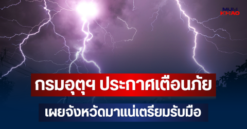 ประกาศแล้ว! กรมอุตุฯ ประกาศเตือนภัย เผยจังหวัดมาแน่เตรียมรับมือฝนถล่มหนัก