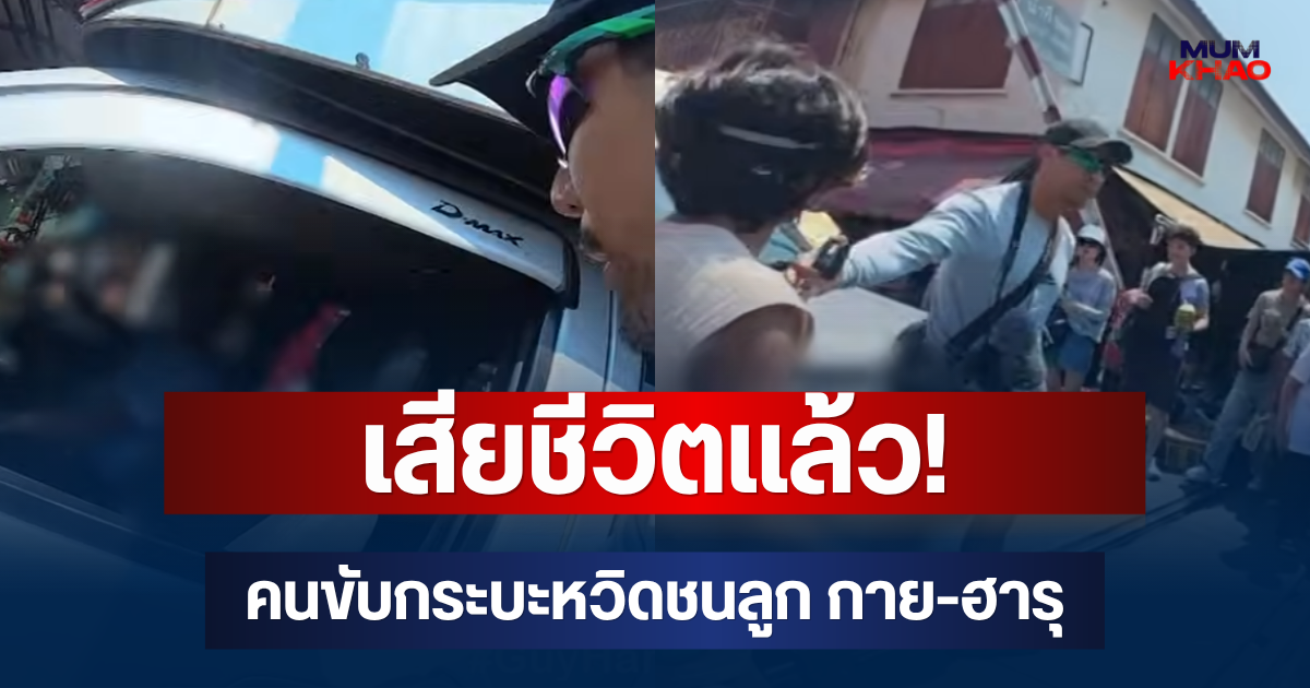 เสียชีวิตแล้ว! คนขับกระบะหวิดชนลูก กาย-ฮารุ หลานเปิดใจเล่าความจริงวันเกิดเหตุ