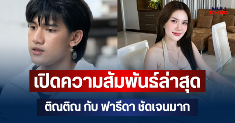 เปิดความสัมพันธ์ล่าสุด ติณติณ กับ ฟารีดา ชัดเจนมาก