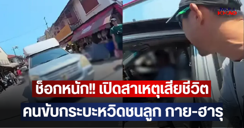 ช็อกหนัก!! เปิดสาเหตุเสียชีวิต คนขับกระบะหวิดชนลูก กาย-ฮารุ