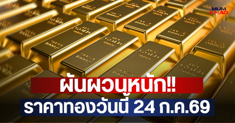 ผันผวนหนัก!! ราคาทองวันนี้ 24 ก.ค.69