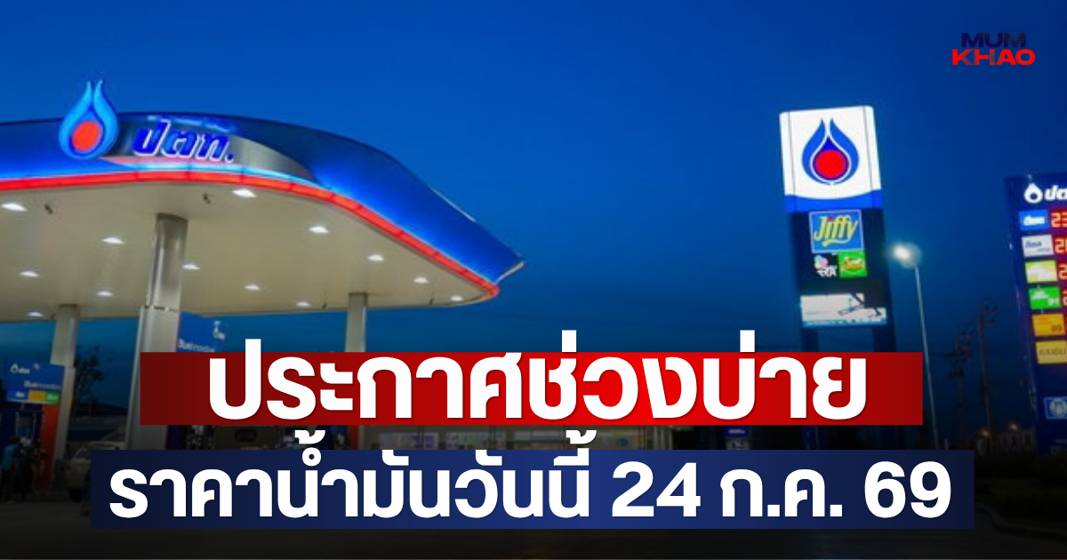 ประกาศช่วงบ่าย  ราคาน้ำมันวันนี้ 24 ก.ค. 69