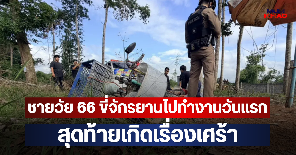 ชายวัย 66 ขี่จักรยานไปทำงานวันแรก สุดท้ายเกิดเรื่องเศร้า